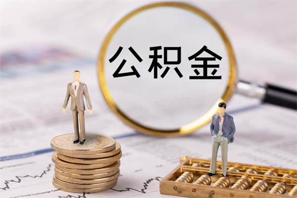 绍兴如何把封存离职公积金全部取来（公积金离职后封存怎么提取）