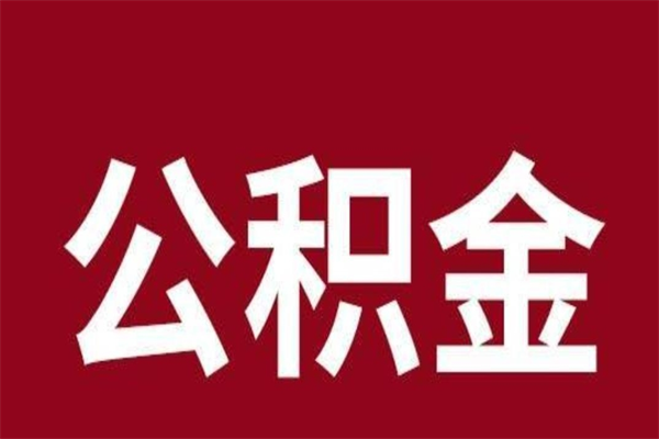 绍兴离职后公积金半年后才能取吗（公积金离职半年后能取出来吗）