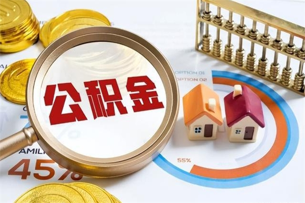 绍兴住房公积金封存满6个月怎么取（住房公积金封存6个月就能提取吗）