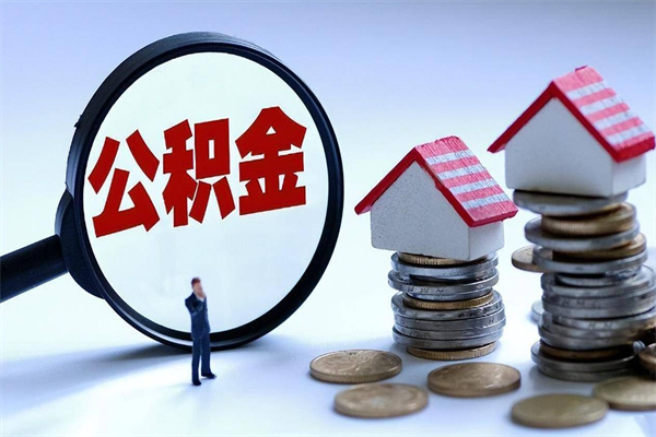 绍兴离职一年多了怎么取住房公积金（离职一年多公积金怎么提取）