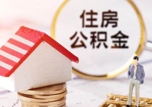 绍兴住房公积金在职可以全部取出来吗（住房公积金在职可以提取吗）