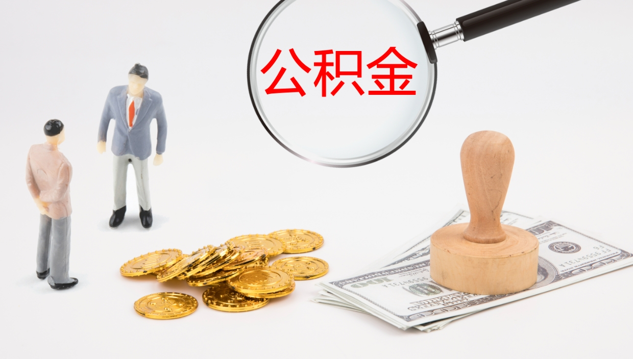 绍兴公积金取怎么取（成公积金提取）