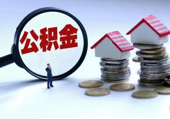 绍兴公积金全部取出（住房公积金全部提取出来）