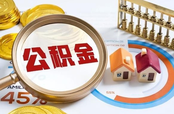 绍兴住房公积金取出（取出住房公积金的条件）