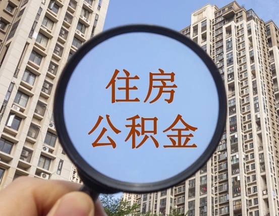 绍兴个人取出住房公积金（如何取个人住房公积金）