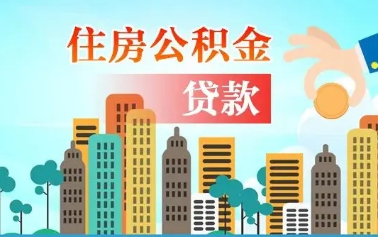 绍兴在职人员住房公积金怎么取（在职人员公积金提取流程）